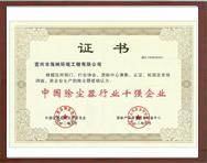 中國(guó)除塵器行業(yè)十強(qiáng)企業(yè)
